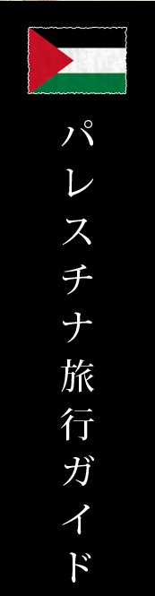 パレスチナ旅行ガイド